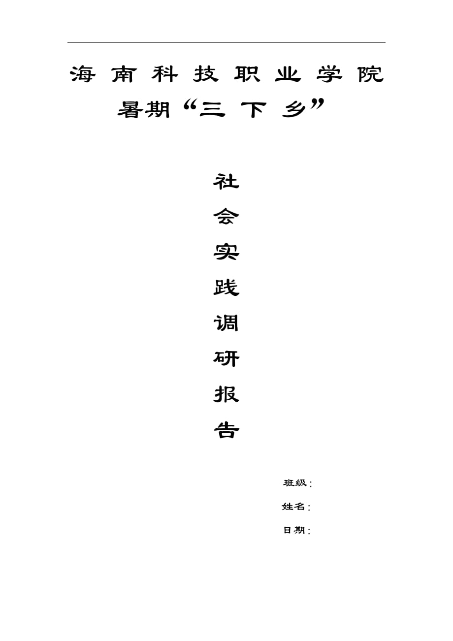 暑期三下乡社会实践调研报告_第1页