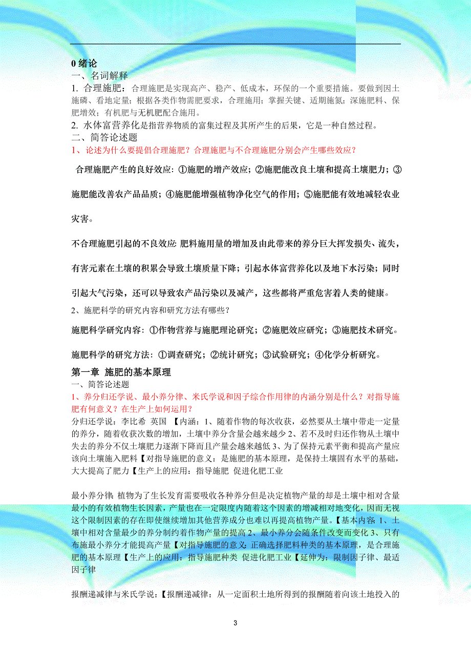 作物施肥原理专业技术复习解析_第3页