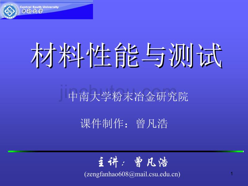 材料性能与测试课件-第四章材料的断裂韧性解析_第1页