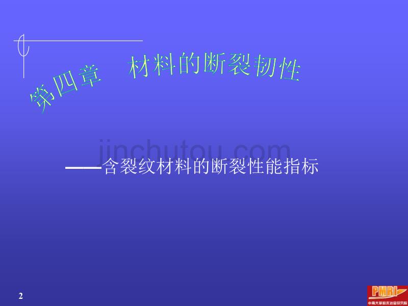 材料性能与测试课件-第四章材料的断裂韧性解析_第2页