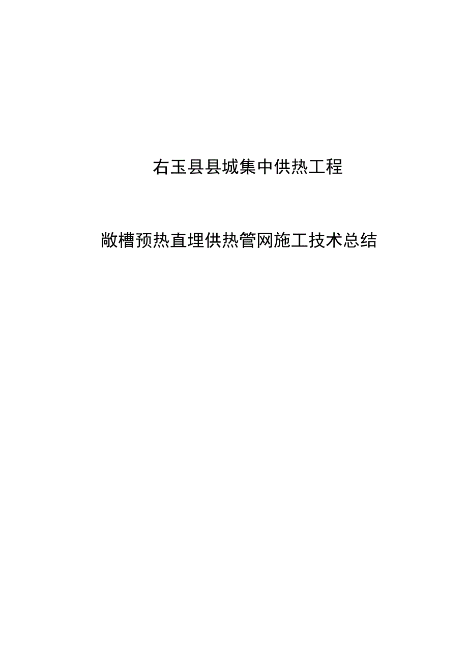 敞槽预热直埋供热管网施工技术总结解析_第1页