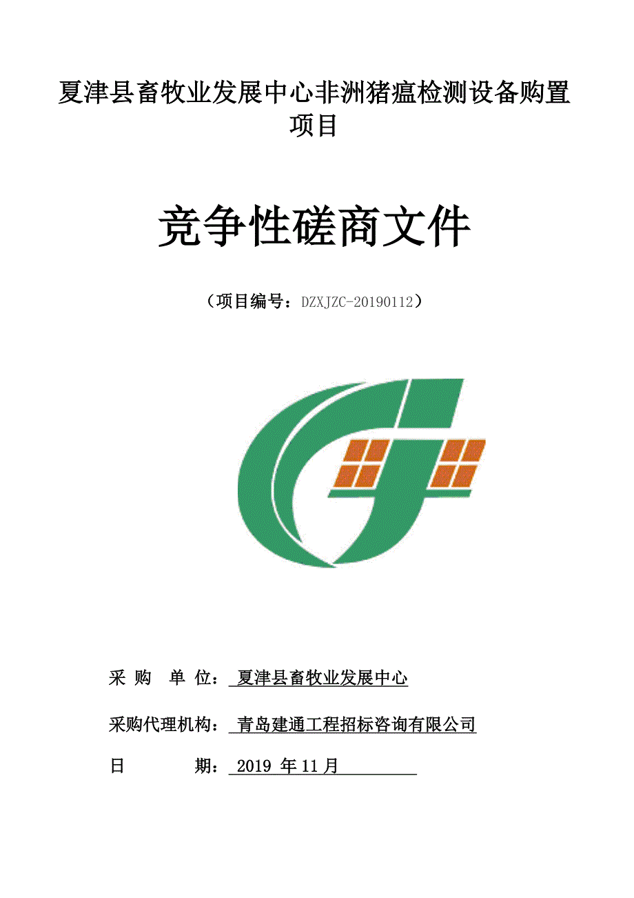 夏津县畜牧业发展中心非洲猪瘟检测设备购置项目竞争性磋商文件_第1页