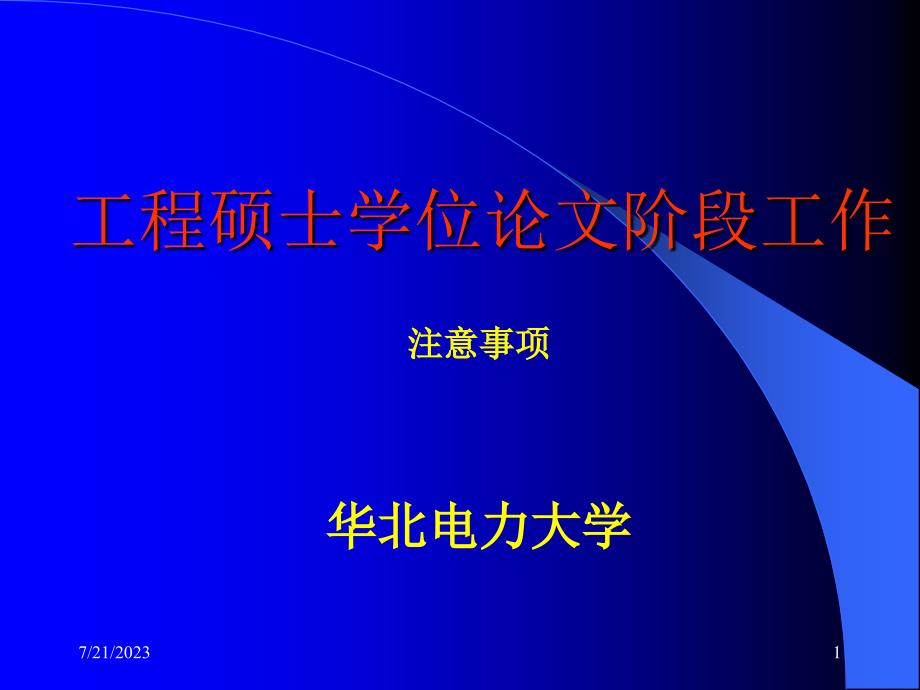 工程硕士论文阶段工作注意事项综述_第1页