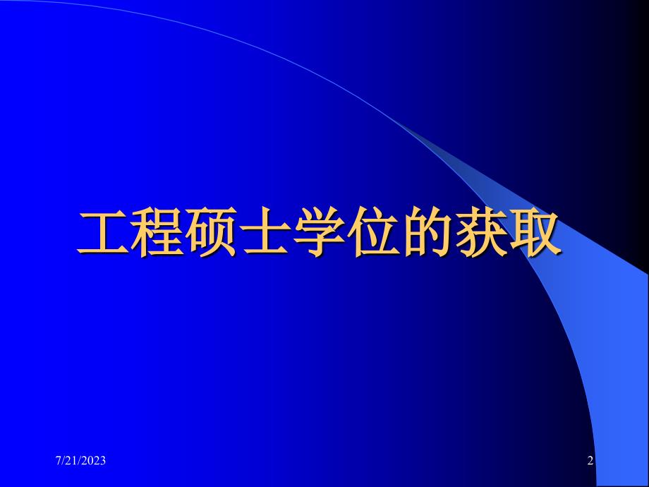 工程硕士论文阶段工作注意事项综述_第2页