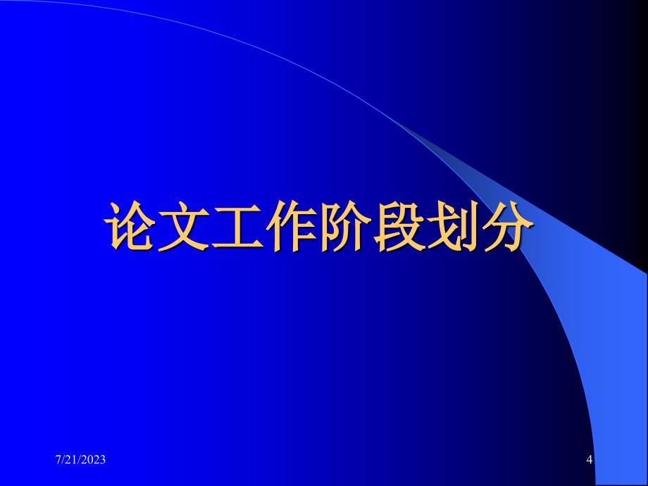 工程硕士论文阶段工作注意事项综述_第4页