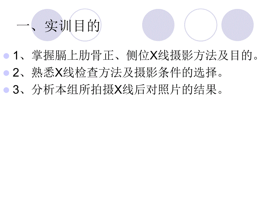 隔上肋骨医学影像检查技术实训课._第2页