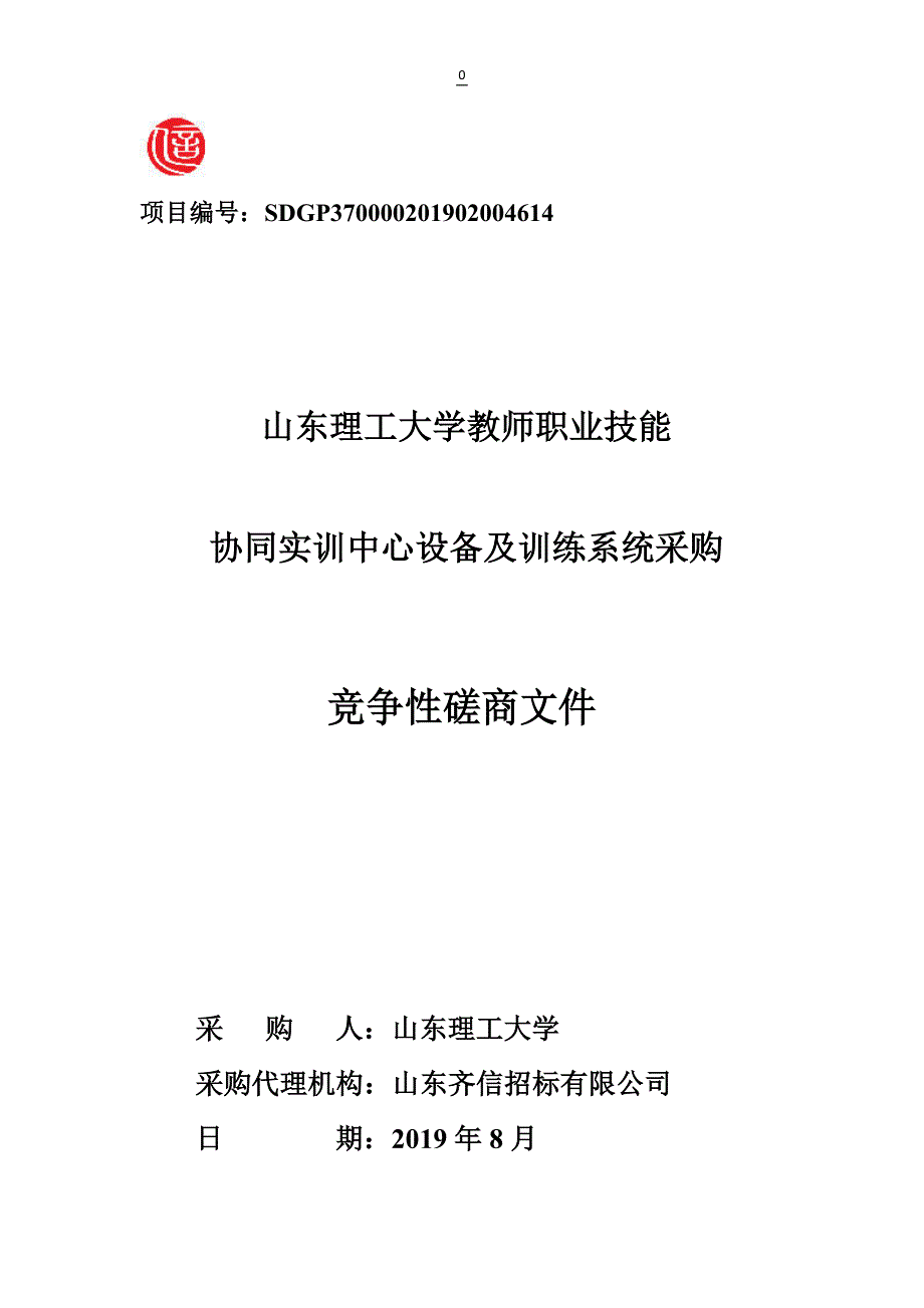 山东理工大学教师职业技能协同实训中心设备及训练系统采购竞争性磋商文件_第1页