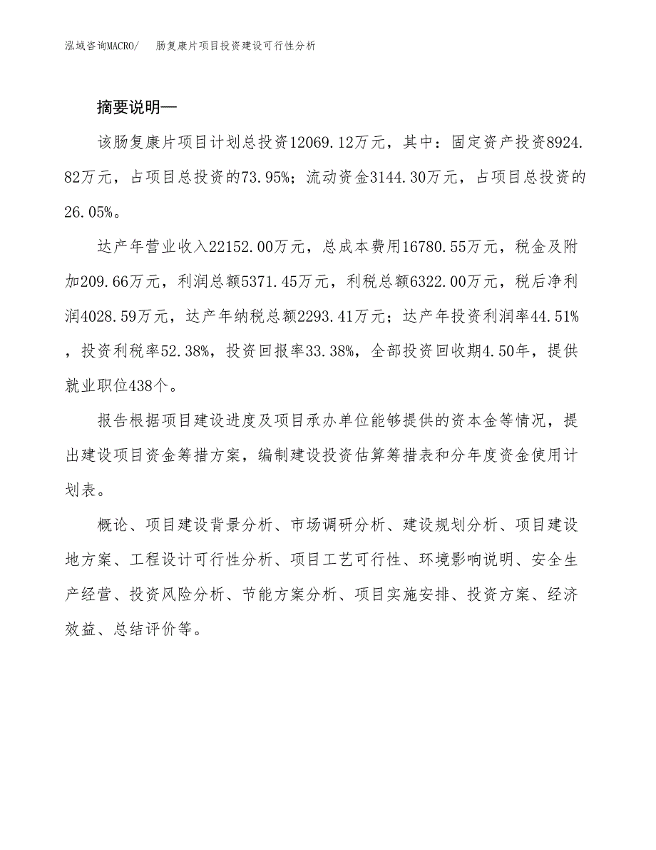 肠复康片项目投资建设可行性分析.docx_第2页