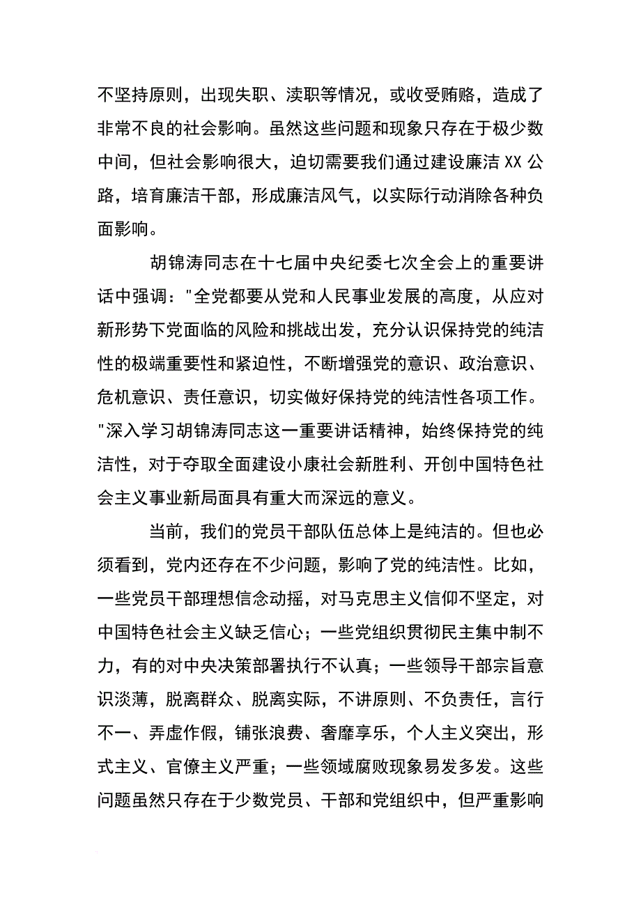 公路局廉政党课讲课稿坚守从政道德清正廉洁做人_第4页