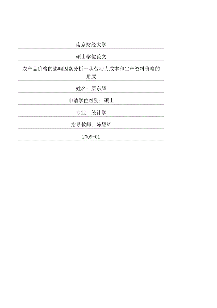 农产品价格的影响因素分析从劳动力成本和生产资料价格的角度_第1页