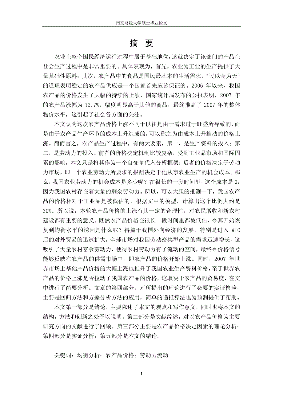 农产品价格的影响因素分析从劳动力成本和生产资料价格的角度_第2页