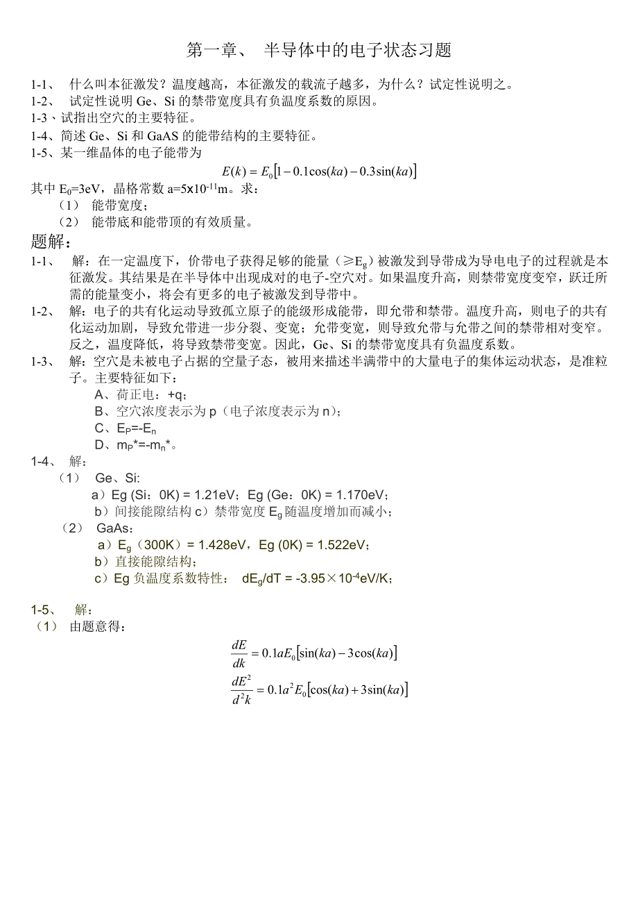 半导体物理(刘恩科)--详细归纳总结._第1页