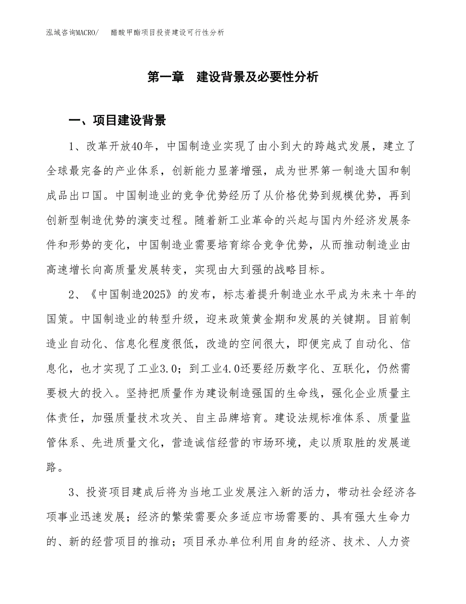 醋酸甲酯项目投资建设可行性分析.docx_第4页