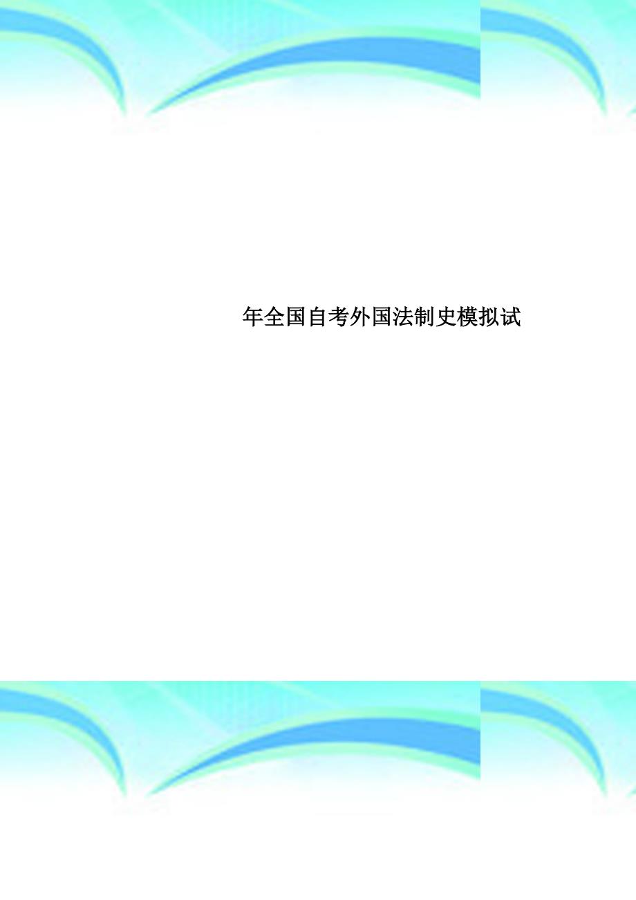 全国自考外国法制史模拟试_第1页