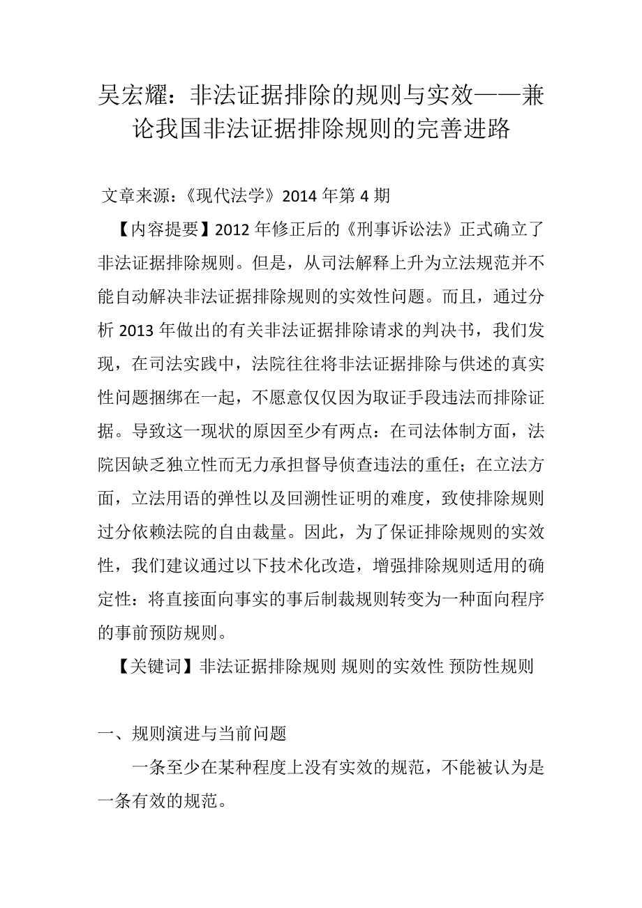 吴宏耀：非法证据排除的规则与实效——兼论我国非法证据排除规则的完善进路._第1页