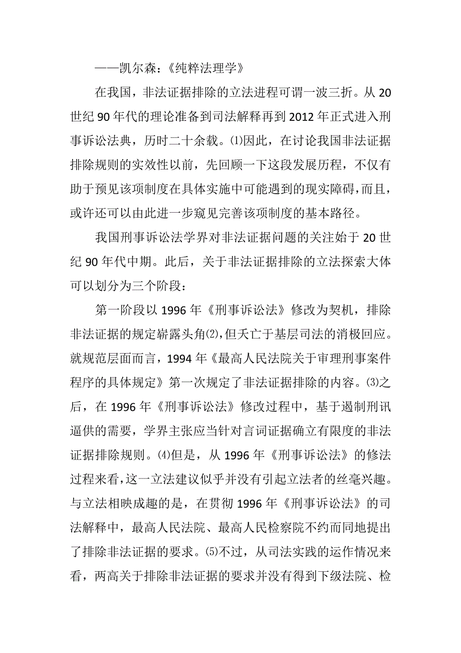 吴宏耀：非法证据排除的规则与实效——兼论我国非法证据排除规则的完善进路._第2页