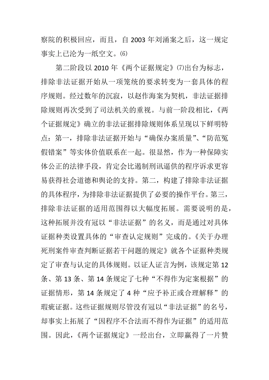 吴宏耀：非法证据排除的规则与实效——兼论我国非法证据排除规则的完善进路._第3页