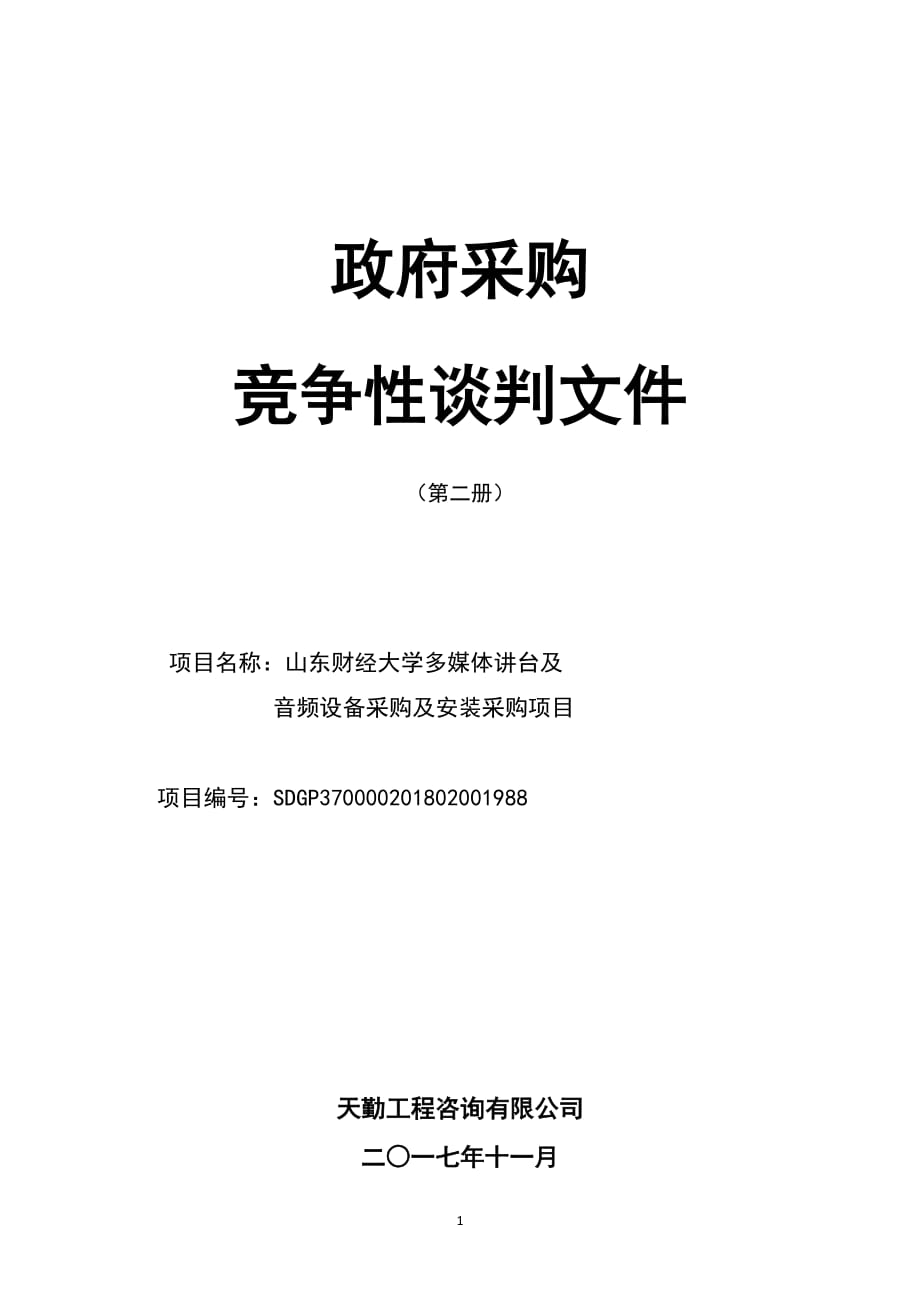 山东财经大学多媒体讲台及音频设备采购及安装采购项目竞争性谈判文件第二册_第1页