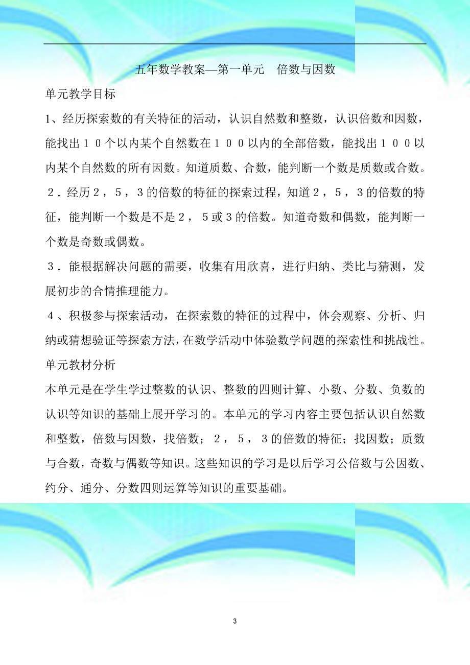 五年数学教学导案—第一单元倍数与因数_第3页