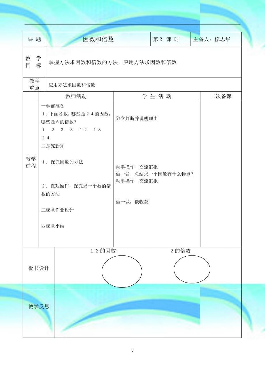 五年数学教学导案—第一单元倍数与因数_第5页