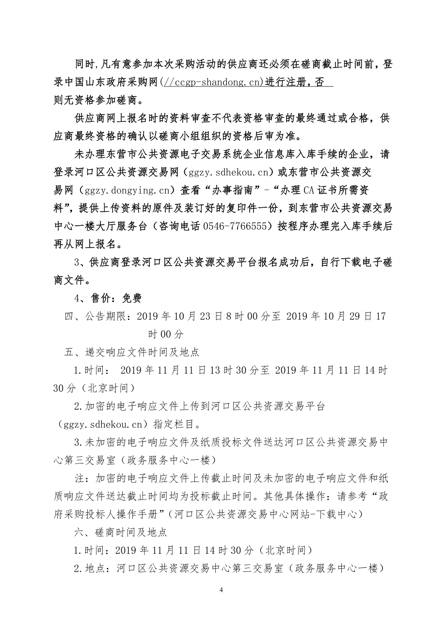 学生公寓物业服务竞争性磋商文件_第4页