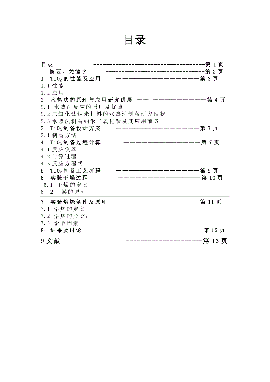 二氧化钛超细粉体的制备综述_第2页