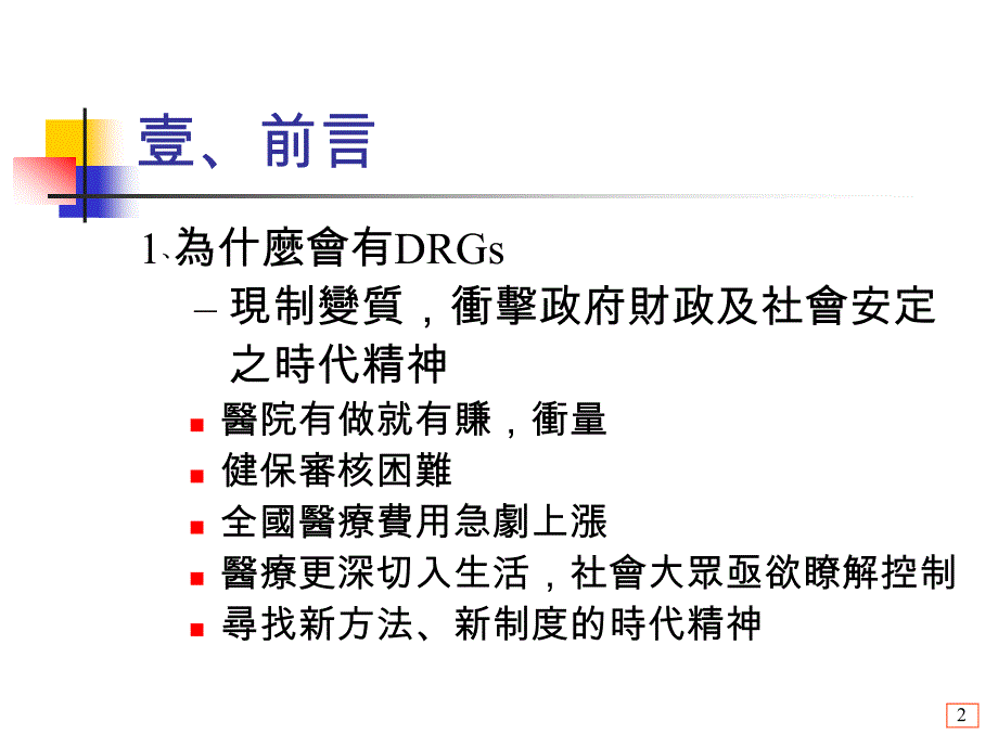 診斷組合（DRGs）與健保支付_第2页