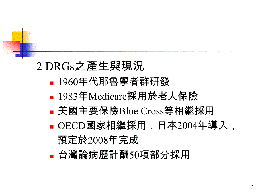 診斷組合（DRGs）與健保支付_第3页