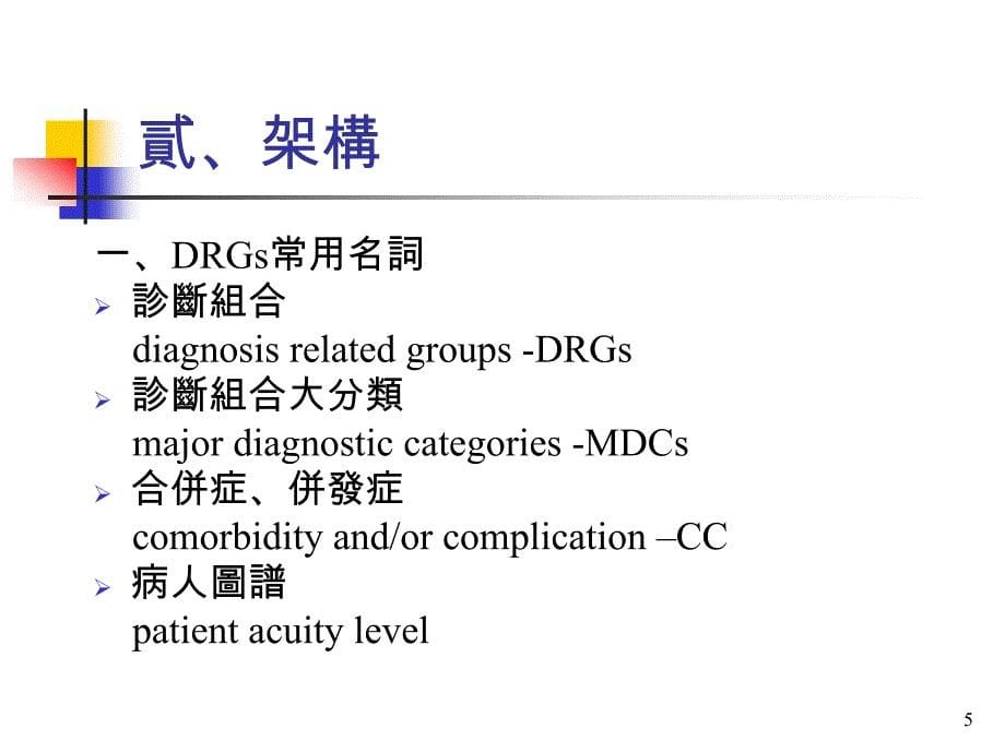 診斷組合（DRGs）與健保支付_第5页
