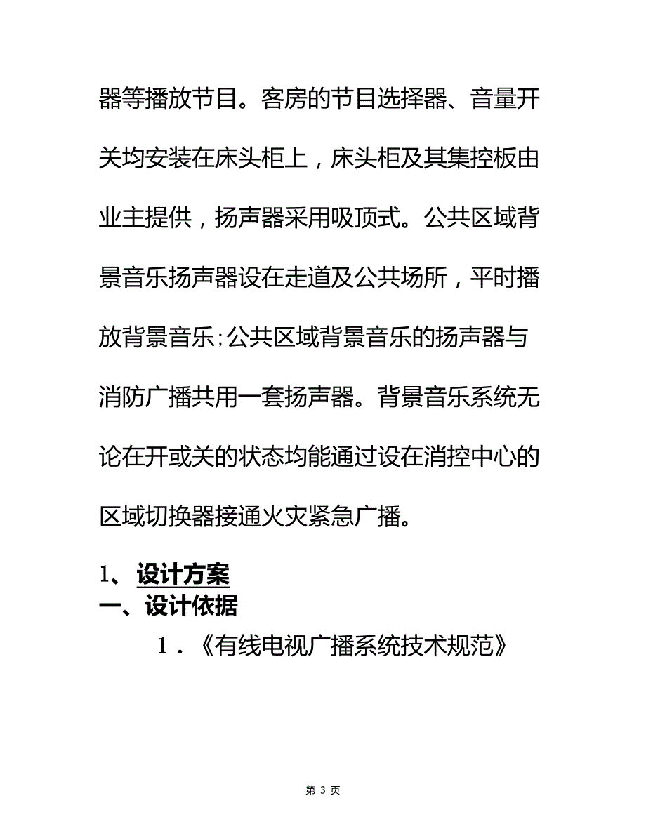 酒店宾馆有线调频寻址广播系统技术方案_第3页