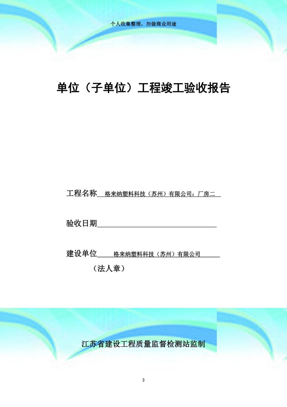 zj.：工程竣工验收报告江苏苏州市_第3页