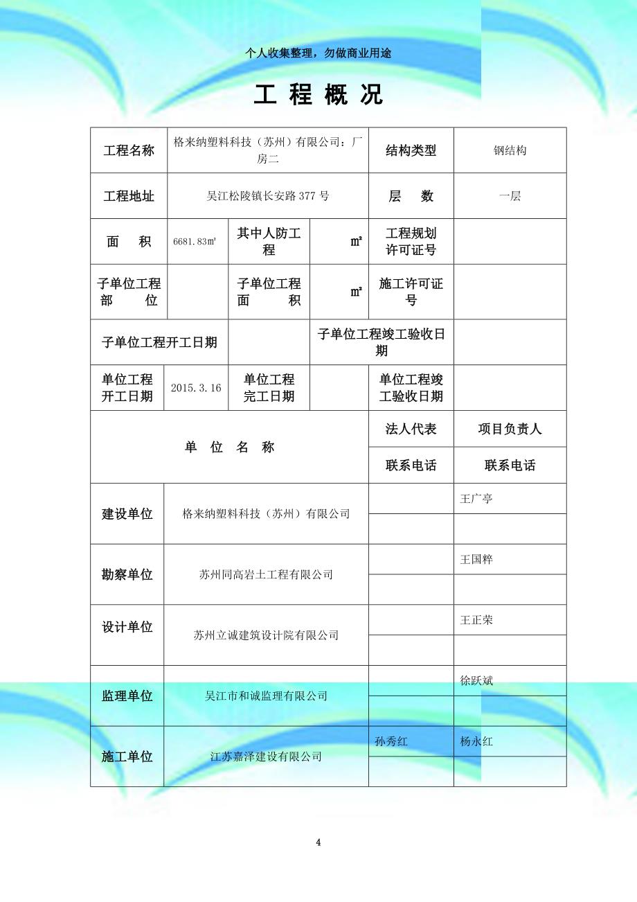 zj.：工程竣工验收报告江苏苏州市_第4页