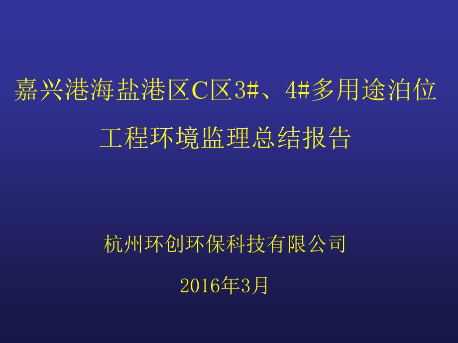 嘉兴港海盐港区C区3#、4#多用途泊位工程环境监理总结报告(验收会)_第1页