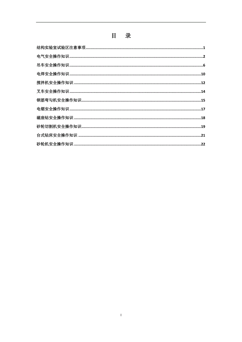 结构实验室安全培训手册(2013版)综述_第2页