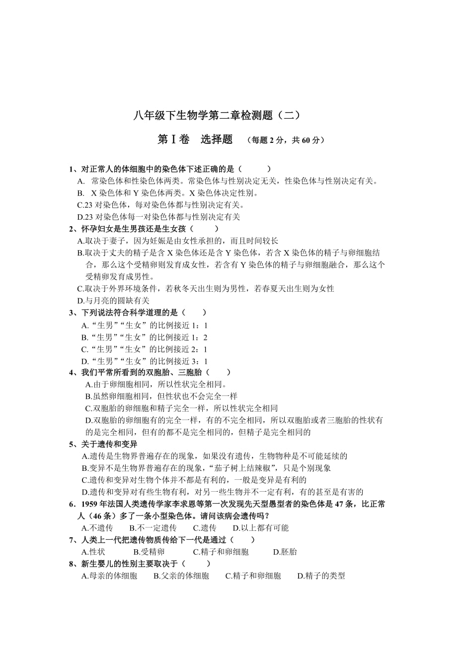 八年级下册生物学第二章检测题和标准答案_第4页