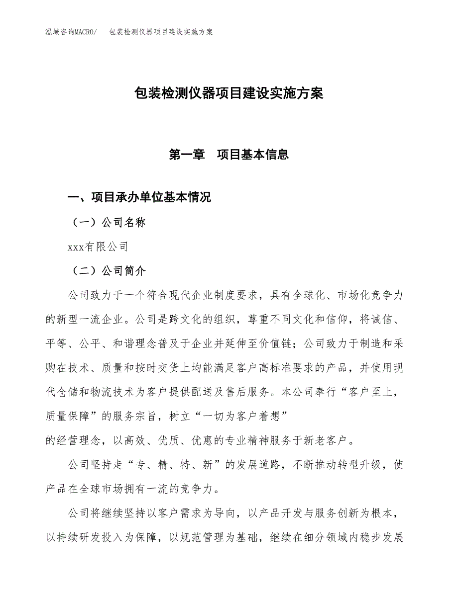 包装检测仪器项目建设实施方案（模板）_第1页