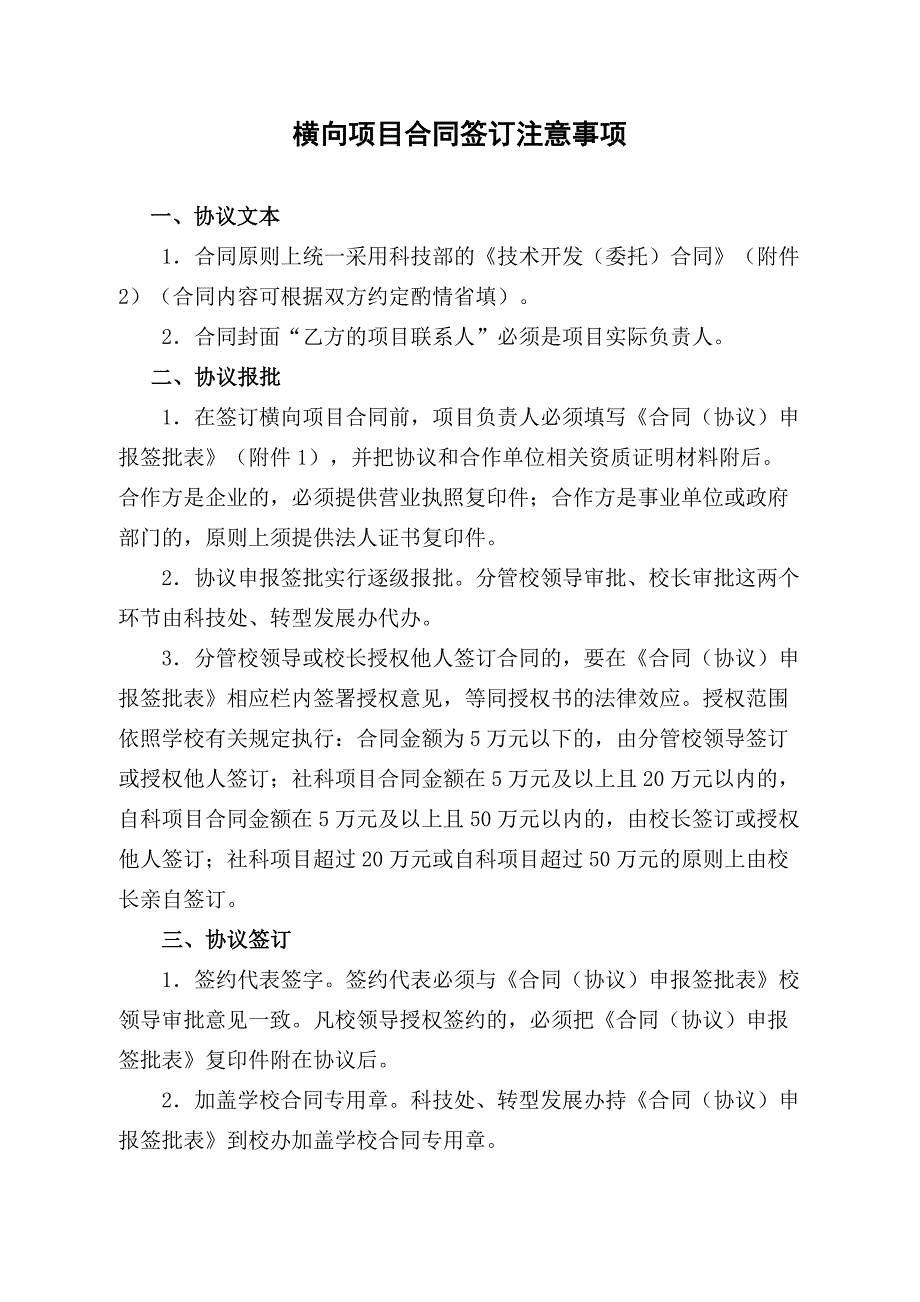 横向项目合同签订注意事项_第1页