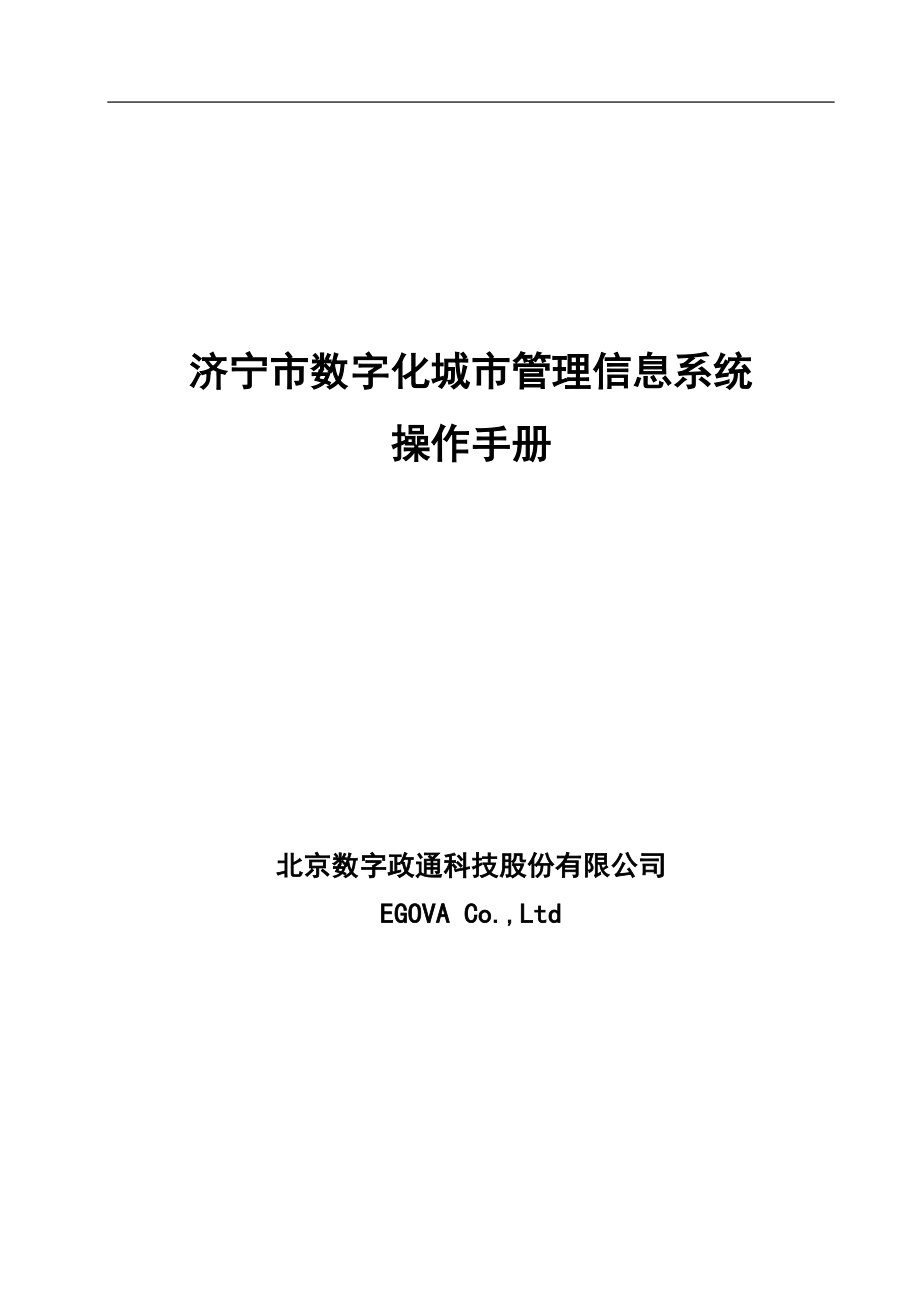 济宁市数字化城市管理信息系统操作手册._第1页