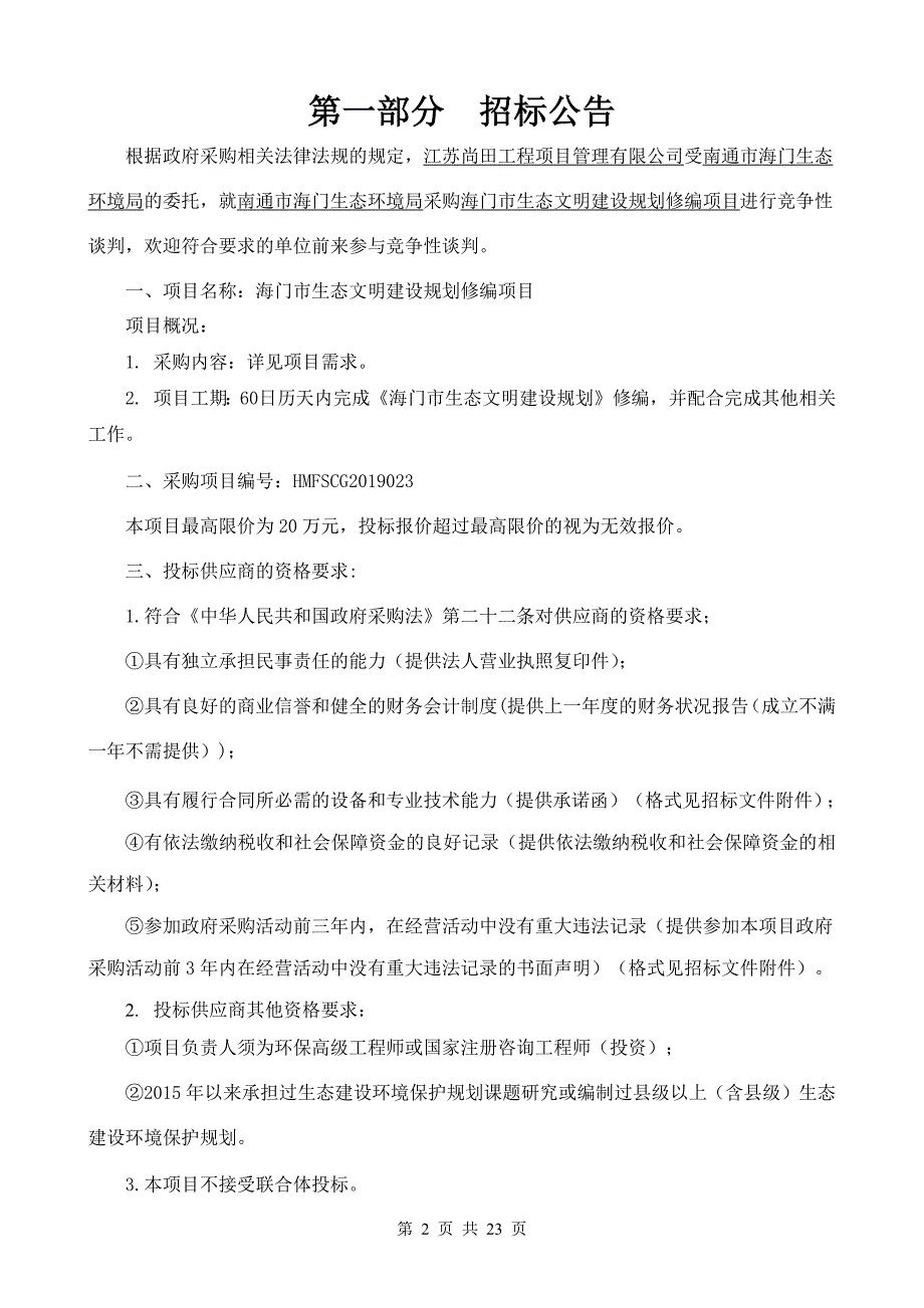 海门市生态文明建设规划修编项目_第2页