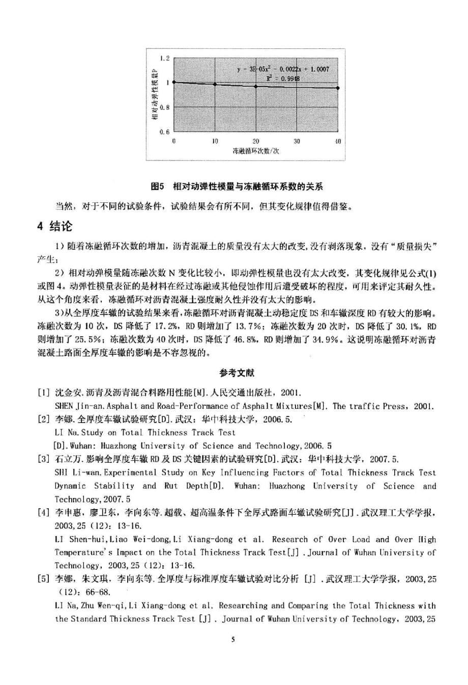 冻融循环对沥青路面全厚度车辙影响的试验研究_第5页