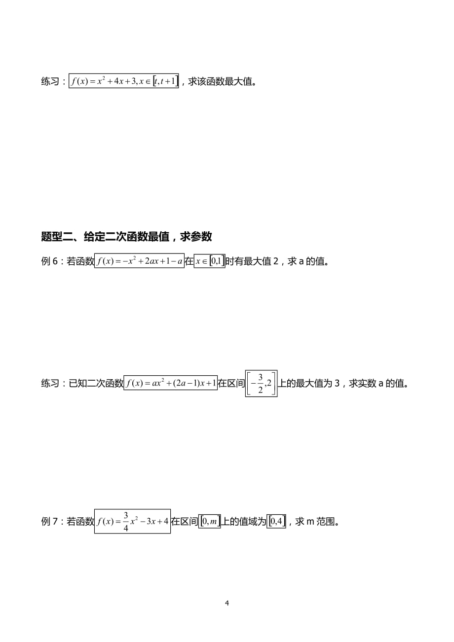 高一数学二次函数题型复习总结_第4页