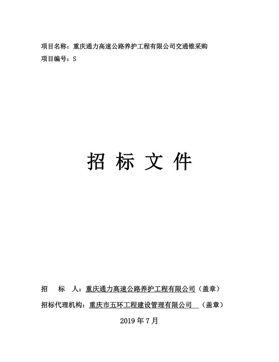 高速公路养护工程有限公司交通锥采购招标文件_第1页