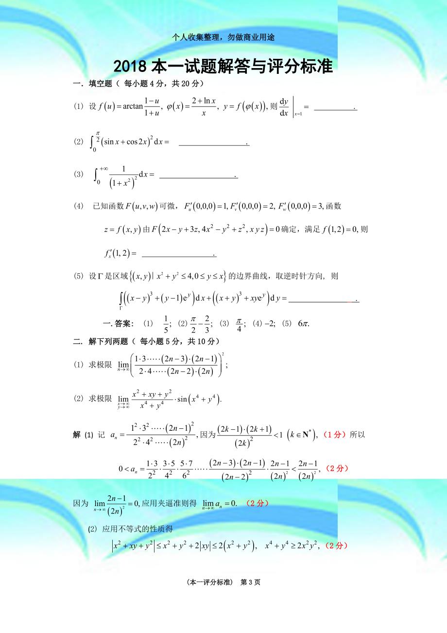 2018年江苏高等数学竞赛本科一级试题与评分标准_第3页