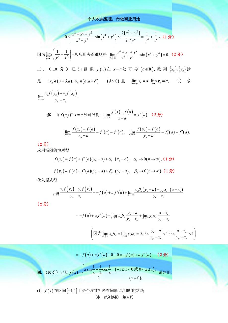 2018年江苏高等数学竞赛本科一级试题与评分标准_第4页