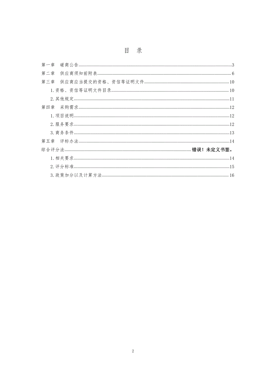 山东科技职业学院智能制造实训基地工程监理建设项目竞争性磋商文件上册_第2页