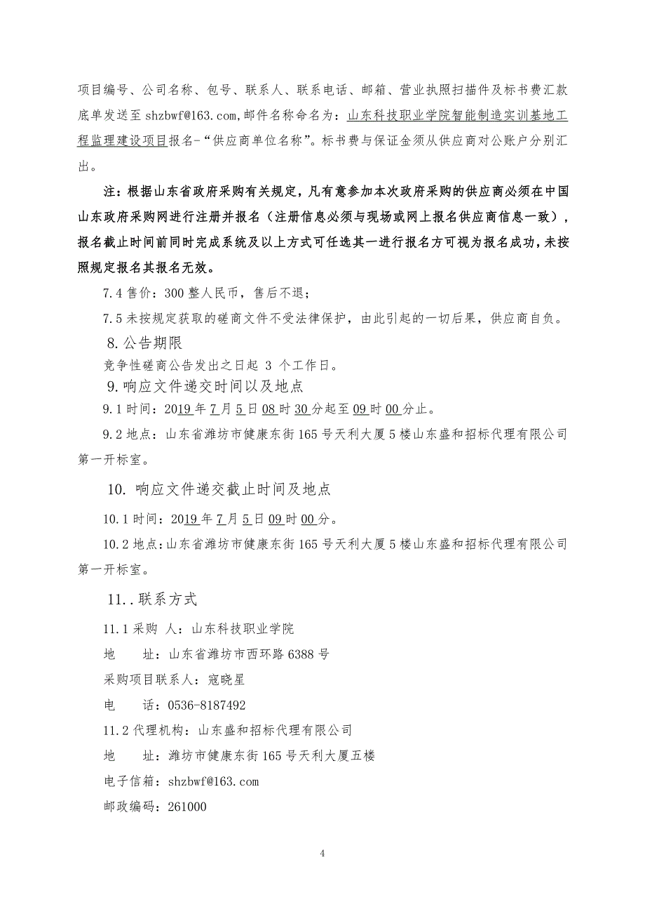 山东科技职业学院智能制造实训基地工程监理建设项目竞争性磋商文件上册_第4页