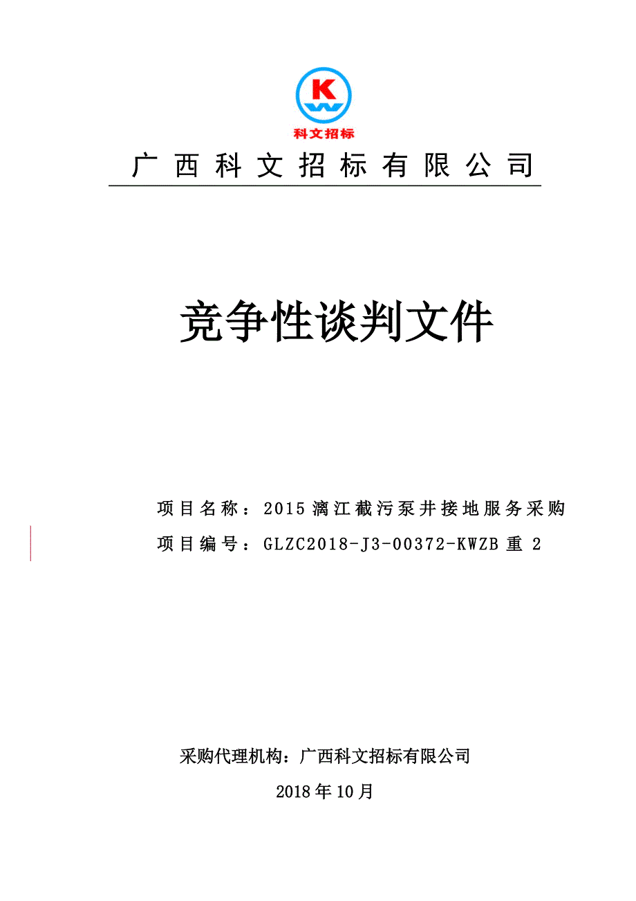 2015漓江截污泵井接地服务采购竞争性谈判文件_第1页