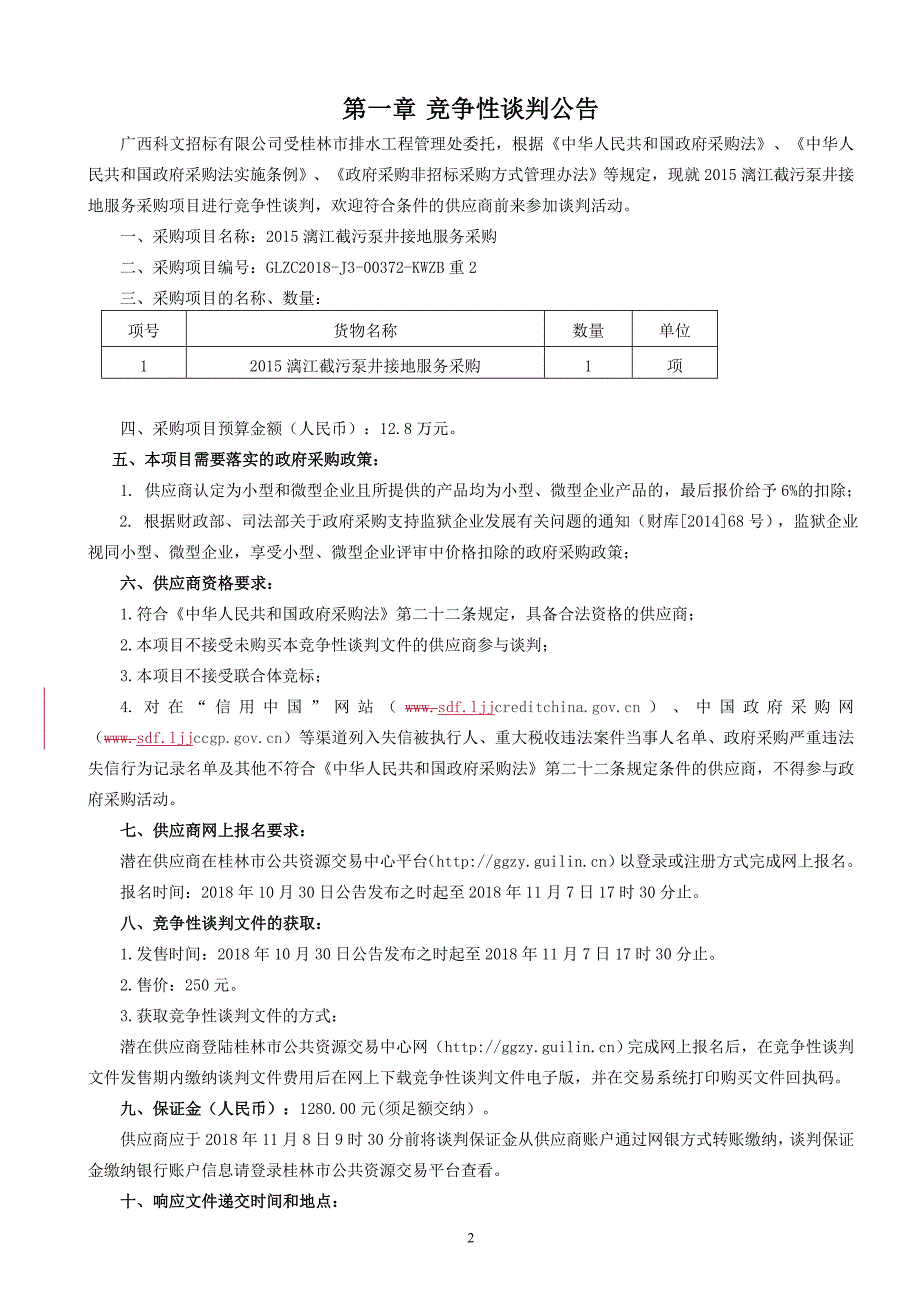 2015漓江截污泵井接地服务采购竞争性谈判文件_第3页