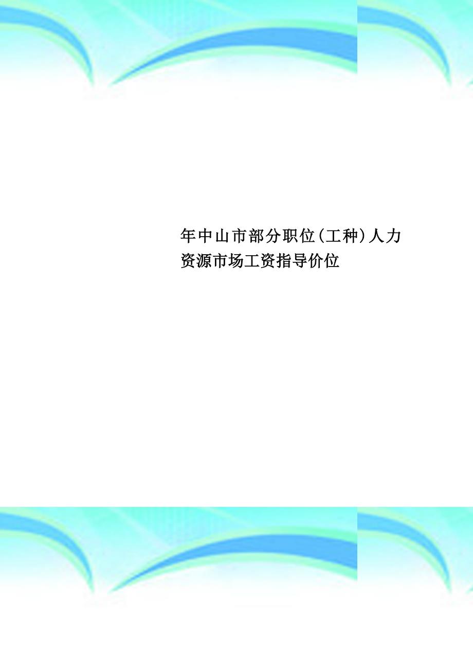 中山市部分职位工种人力资源市场工资指导价位_第1页