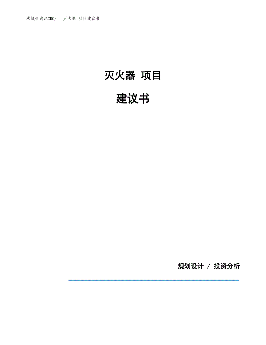 灭火器 项目建议书（可研报告）.docx_第1页